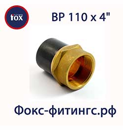 Переход ПЭ/латунь 110 х 4" ВР (внутренняя резьба)