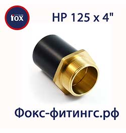 Переход ПЭ/латунь 125 х 4" НР (наружная резьба)