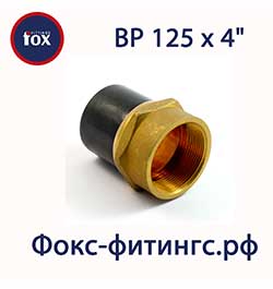 Переход ПЭ/латунь 125 х 4" ВР (внутренняя резьба)