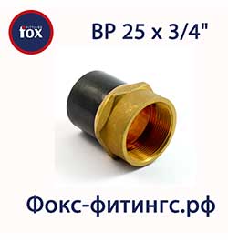 Переход ПЭ/латунь 25х¾" ВР (внутренняя резьба)