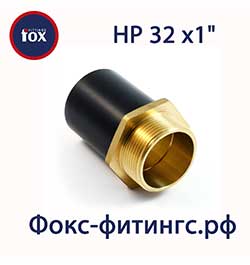 Переход ПЭ/латунь 32 х 1" НР (наружная резьба)