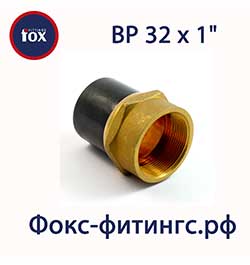 Переход ПЭ/латунь 32 х 1" ВР (внутренняя резьба)