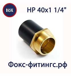 Переход ПЭ/латунь 40 х 1 ¼" НР (наружная резьба)