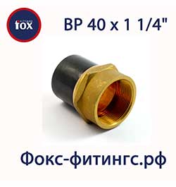 Переход ПЭ/латунь 40 х 1 ¼" ВР (внутренняя резьба)