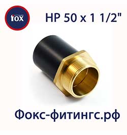 Переход ПЭ/латунь 50 х 1 ½" НР (наружная резьба)