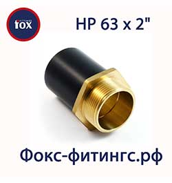 Переход ПЭ/латунь 63 х 2" НР (наружная резьба)