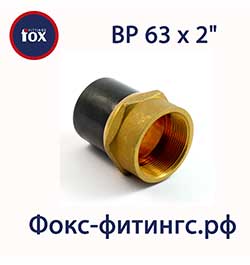 Переход ПЭ/латунь 63 х 2" ВР (внутренняя резьба)