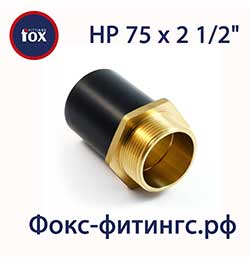 Переход ПЭ/латунь 75 х 2 ½" НР (наружная резьба)