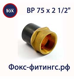 Переход ПЭ/латунь 75 х 2 ½" ВР (внутренняя резьба)