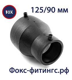 Переходы 125/90 мм (редукции) электросварные