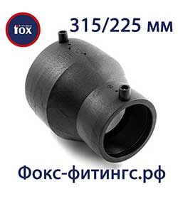 Переходы 315/225 мм (редукции) электросварные