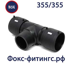 Тройник 355 мм электросварной FOX