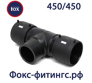 Тройник 450 мм электросварной FOX