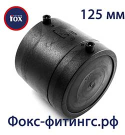 Электросварная заглушка 125 мм Fox Fittings