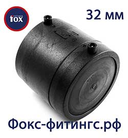 Электросварная заглушка 32 мм Фокс