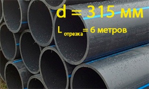 полиэтиленовая труба 315 мм для водоснабжения