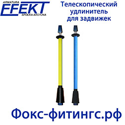 Телескопический удлинитель