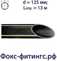 Труба 125 мм ПНД для газа