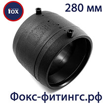 муфта электросварная Fox 280 мм