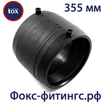 муфты электросварные 355 мм фокс