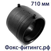 электросварная муфта 710 мм