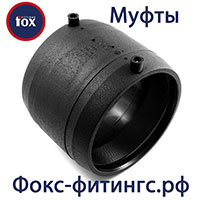 электросварные муфты Fox Fittings