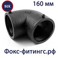 отвод электросварной Fox 160 мм