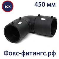 отводы электросварные 450 мм Fox