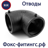 отводы электросварные Fox