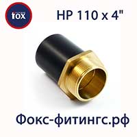 Электросварной переход 110х4 дюйма НР ПЭ/латунь