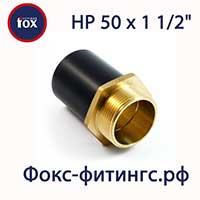 Переход Fox 50х1 1/2 дюйма наружная резьба
