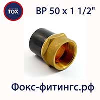 Переход Fox 50х1 1/2 дюйма внутренняя резьба