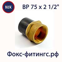 Переход ПЭ/латунь 75х2 1/2 дюйма ВР