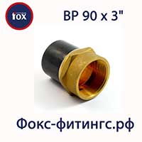 Переход ПЭ/латунь 90х3 дюйма ВР