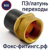 Переходы ПЭ/латунь