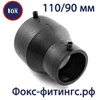 Электросварные переходы Fox 110/90 мм