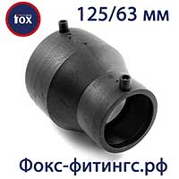 Переходы (редукции) 125/63 мм электросварные Fox
