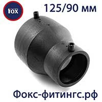 Переходы (редукции) 125/90 мм электросварные Fox