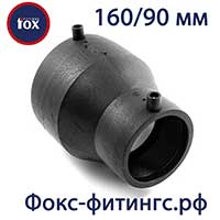 Редукции (переходы) 160/90 мм электросварные Fox