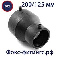 Редукции (переходы) 200/125 мм электросварные Fox
