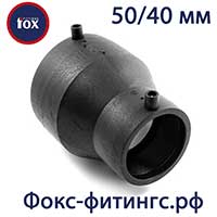 Электросварные переходы (редукции) 50/40 мм