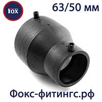 Электросварные редукции (переходы) 63/50 мм