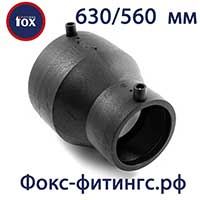 Редукции 630/560 мм (переходы) Fox электросварные