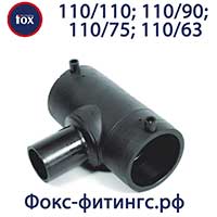 Тройник электросварной 110/110, 110/90, 110/75, 110/63 мм