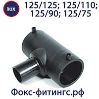 Тройник электросварной 125/125, 125/110, 125/90, 125/75 мм