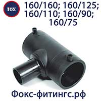 Тройник электросварной 160/160, 160/125, 160/110, 160/90, 160/75 мм