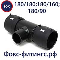 Тройник электросварной 180/180, 180/160, 180/90 мм