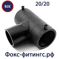 Тройник электросварной 20/20 мм