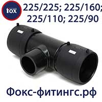 Тройник электросварной 225/225, 225/160, 225/110, 225/90 мм
