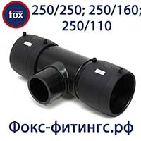 Тройник электросварной 250/250, 250/160, 250/110 мм